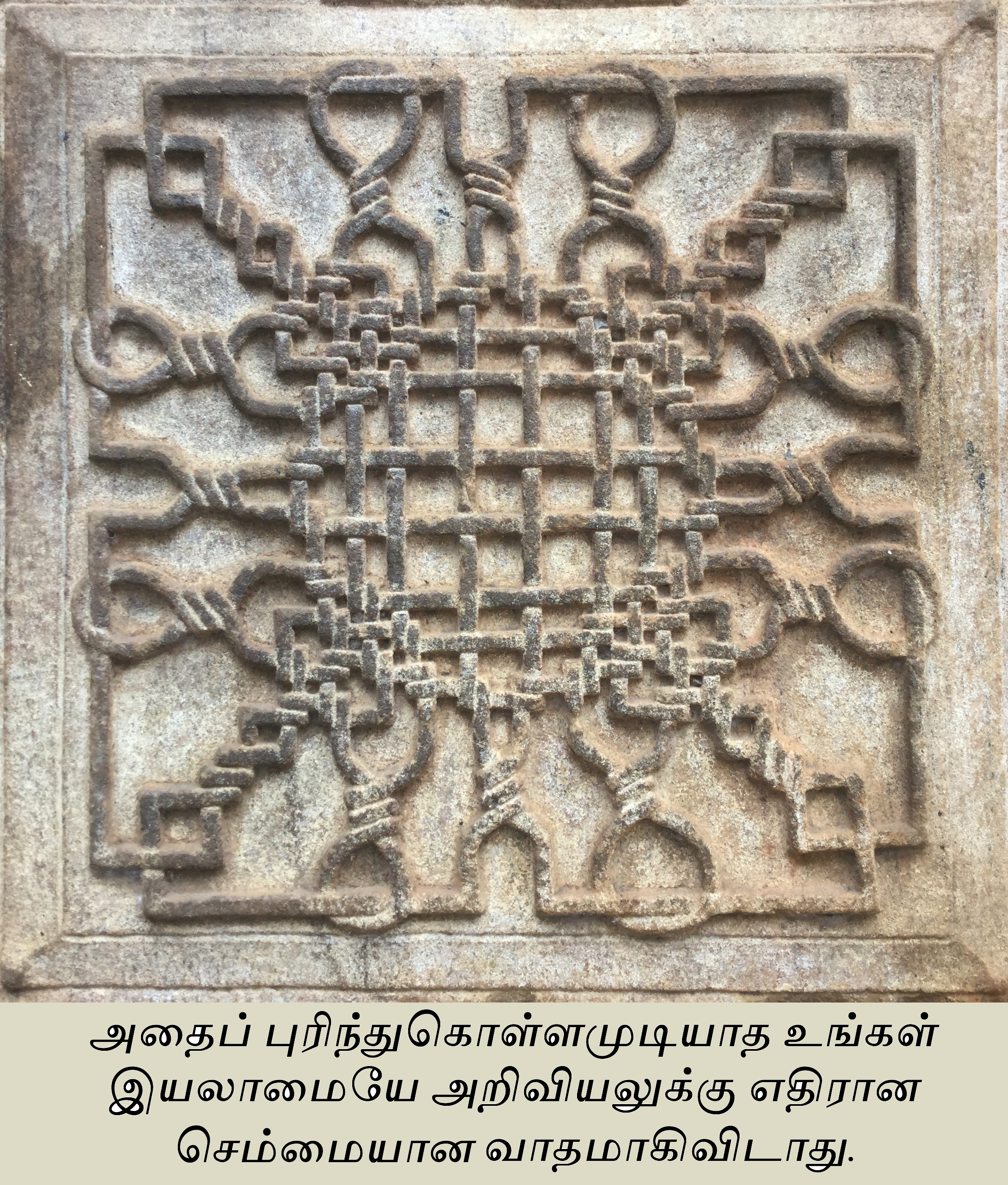 அதைப் புரிந்துகொள்ளமுடியாத உங்கள் இயலாமையே அறிவியலுக்கு எதிரான செம்மையான வாதமாகிவிடாது.